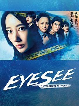 51吃瓜网官网《EYESEE～瞬间记忆搜查·柊班》免费在线观看