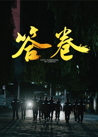 51吃瓜网今日吃瓜《答卷——援鄂医疗队员抗疫访谈录》免费在线观看