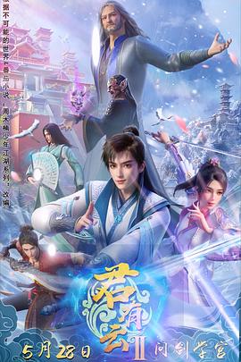 51吃瓜网今日吃瓜《君有云第二季》免费在线观看