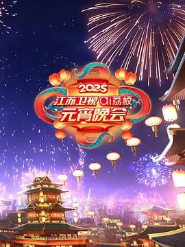 51吃瓜网黑料《2025江苏卫视ai荔枝元宵晚会》免费在线观看