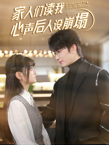51吃瓜网今日吃瓜《家人们读我心声后人设崩塌》免费在线观看