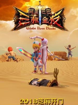 51吃瓜网黑料《阿里巴巴三根金发》免费在线观看