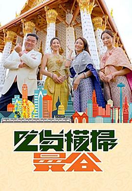 51吃瓜网黑料《吃货横扫曼谷》免费在线观看