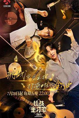 51吃瓜网黑料《金曲捞之挑战主打歌》免费在线观看