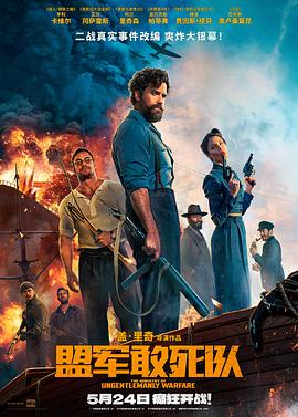 51吃瓜网黑料《盟军敢死队【影视解说】》免费在线观看