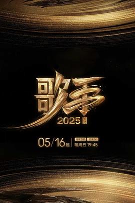 51吃瓜网今日吃瓜《歌手2025》免费在线观看