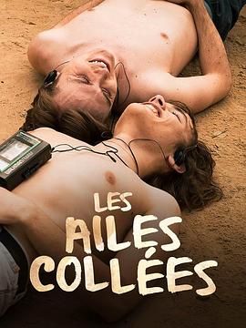 51吃瓜网黑料《束缚之翼 Les ailes collées》免费在线观看