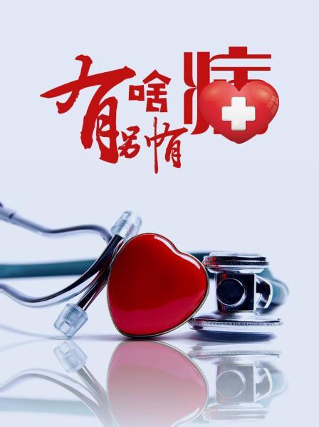 51吃瓜网黑料《有啥别有病》免费在线观看