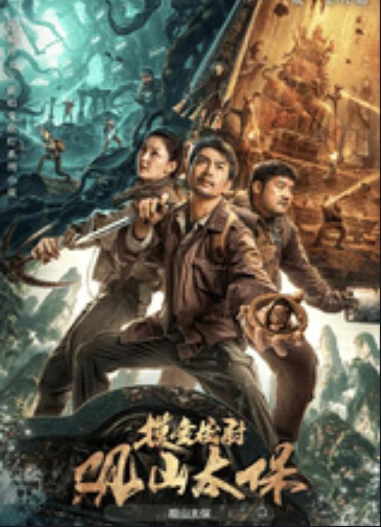 51吃瓜网今日吃瓜《观山太保》免费在线观看