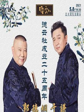 51吃瓜网今日吃瓜《德云社成立二十五周年庆典》免费在线观看