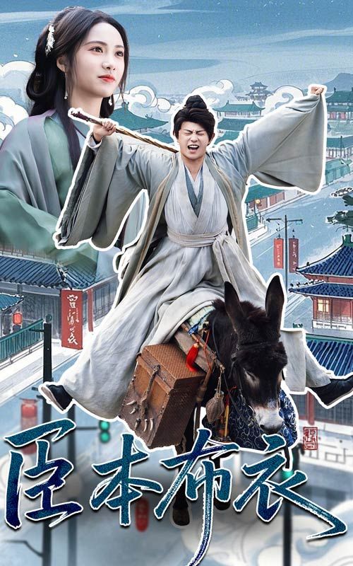 51吃瓜网今日吃瓜《臣本布衣》免费在线观看