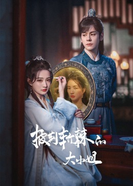 51吃瓜网今日吃瓜《披荆斩棘的大小姐》免费在线观看