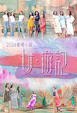 51吃瓜网今日吃瓜《2024香港小姐 女·游记》免费在线观看