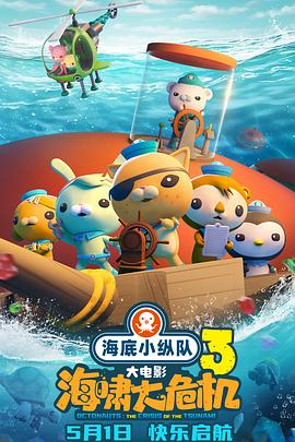 51吃瓜网黑料《海底小纵队：海啸大危机[预告片]》免费在线观看