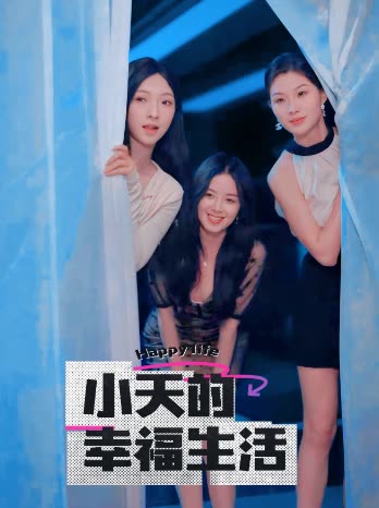 51吃瓜网官网《小天的幸福生活》免费在线观看