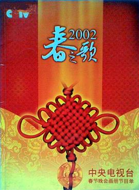 51吃瓜网今日吃瓜《2002年中央电视台春节联欢晚会》免费在线观看