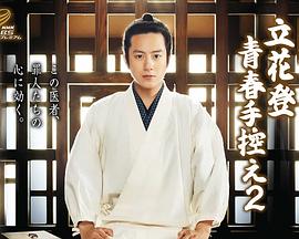 51吃瓜网黑料《立花登青春备忘录2》免费在线观看