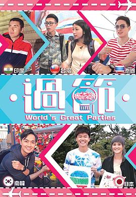 51吃瓜网官网《过节》免费在线观看