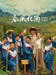 51吃瓜网官网《春风化雨》免费在线观看