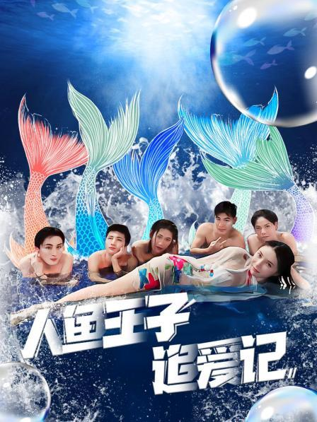 51吃瓜网今日吃瓜《人鱼王子追爱记》免费在线观看