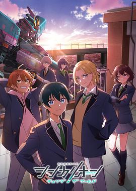 51吃瓜网官网《新干线变形机器人 CHANGE THE WORLD シンカリオン チェンジ ザ ワールド》免费在线观看