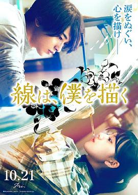 51吃瓜网黑料《线，画出的我 線は、僕を描く》免费在线观看