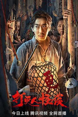 51吃瓜网官网《打更人怪谈》免费在线观看