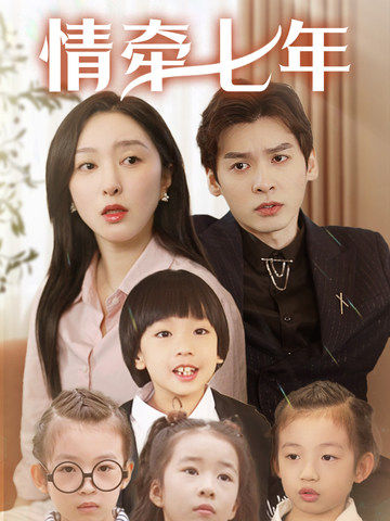 51吃瓜网黑料《情牵七年》免费在线观看