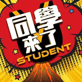 51吃瓜网黑料《同学来了》免费在线观看