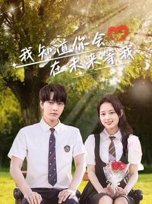 51吃瓜网黑料《我知道你会在未来等我》免费在线观看