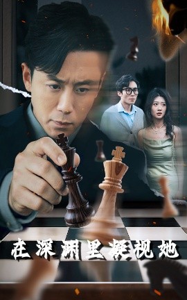 51吃瓜网黑料《在深渊里凝视她》免费在线观看