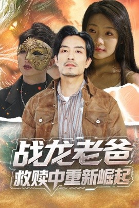 51吃瓜网黑料《战龙老爸救赎中重新崛起》免费在线观看