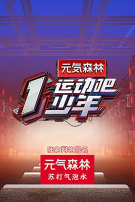 51吃瓜网官网《运动吧少年高能版》免费在线观看