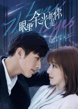 51吃瓜网官网《眼里余光都是你》免费在线观看