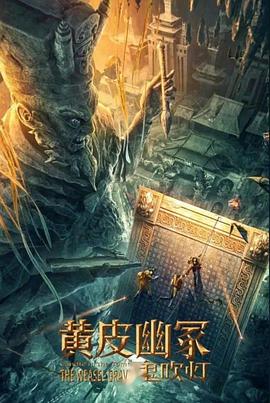 51吃瓜网今日吃瓜《黄皮幽冢》免费在线观看