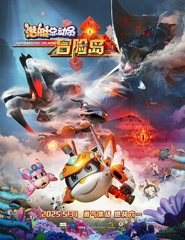 51吃瓜网黑料《潜艇总动员：冒险岛》免费在线观看