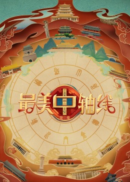 51吃瓜网今日吃瓜《最美中轴线 第三季》免费在线观看