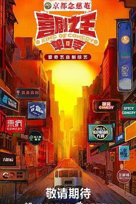 51吃瓜网今日吃瓜《喜剧之王·单口季》免费在线观看