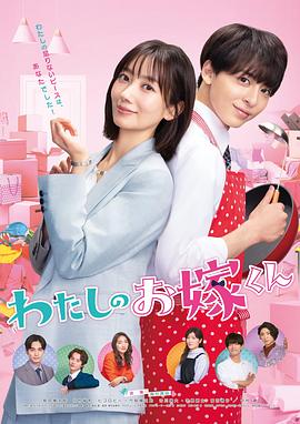 51吃瓜网官网《我的媳夫 わたしのお嫁くん》免费在线观看