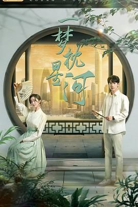 51吃瓜网今日吃瓜《一梦枕星河》免费在线观看