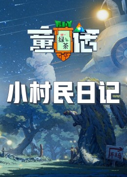 51吃瓜网黑料《童话》免费在线观看
