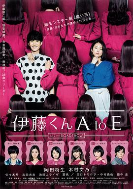51吃瓜网官网《伊藤君A到E》免费在线观看