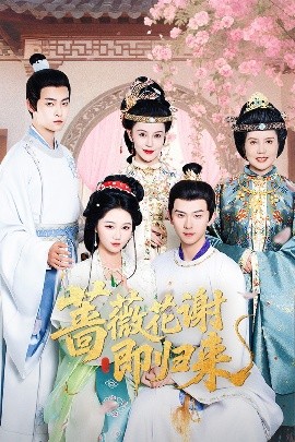 51吃瓜网今日吃瓜《蔷薇花谢即归来》免费在线观看