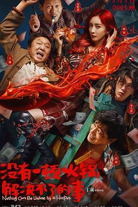 51吃瓜网今日吃瓜《没有一顿火锅解决不了的事》免费在线观看