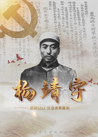 51吃瓜网官网《战旗飘飘英雄光荣绽放——杨靖宇》免费在线观看