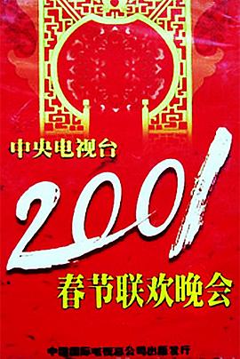 51吃瓜网黑料《2001年中央电视台春节联欢晚会》免费在线观看