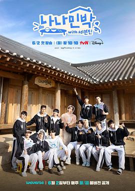 51吃瓜网今日吃瓜《罗罗民宿 나나민박 with 세븐틴》免费在线观看