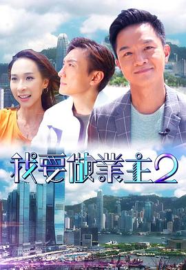 51吃瓜网官网《我要做业主2》免费在线观看