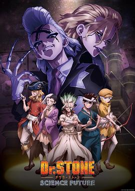 51吃瓜网黑料《石纪元 第四季 Dr.STONE SCIENCE FUTURE》免费在线观看
