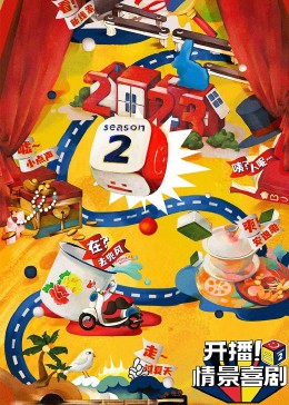 51吃瓜网黑料《开播！情景喜剧 第二季》免费在线观看